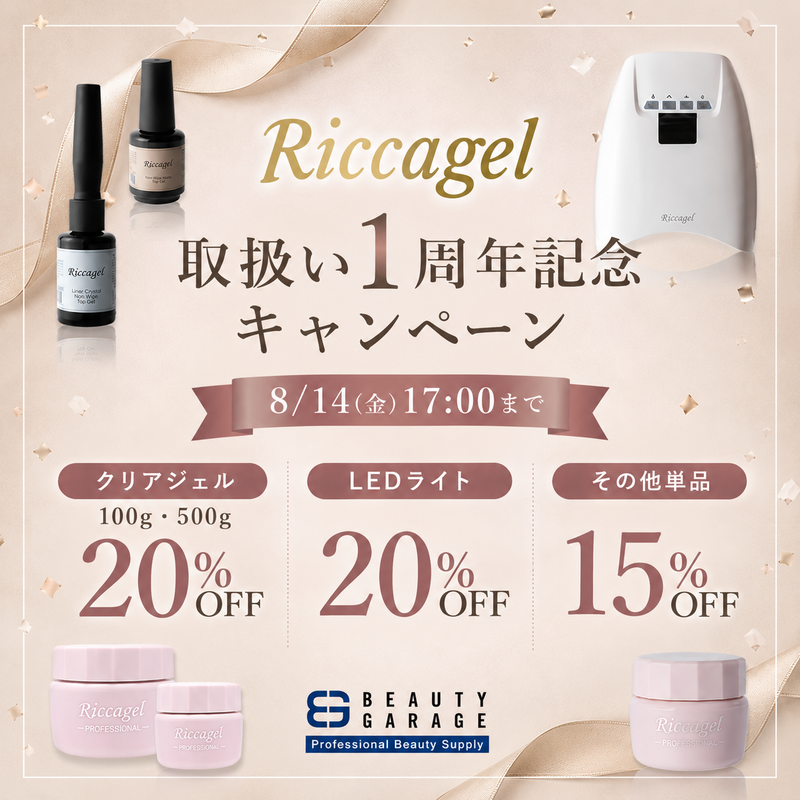 【Riccagel】取扱い1周年記念キャンペーン開催のお知らせ