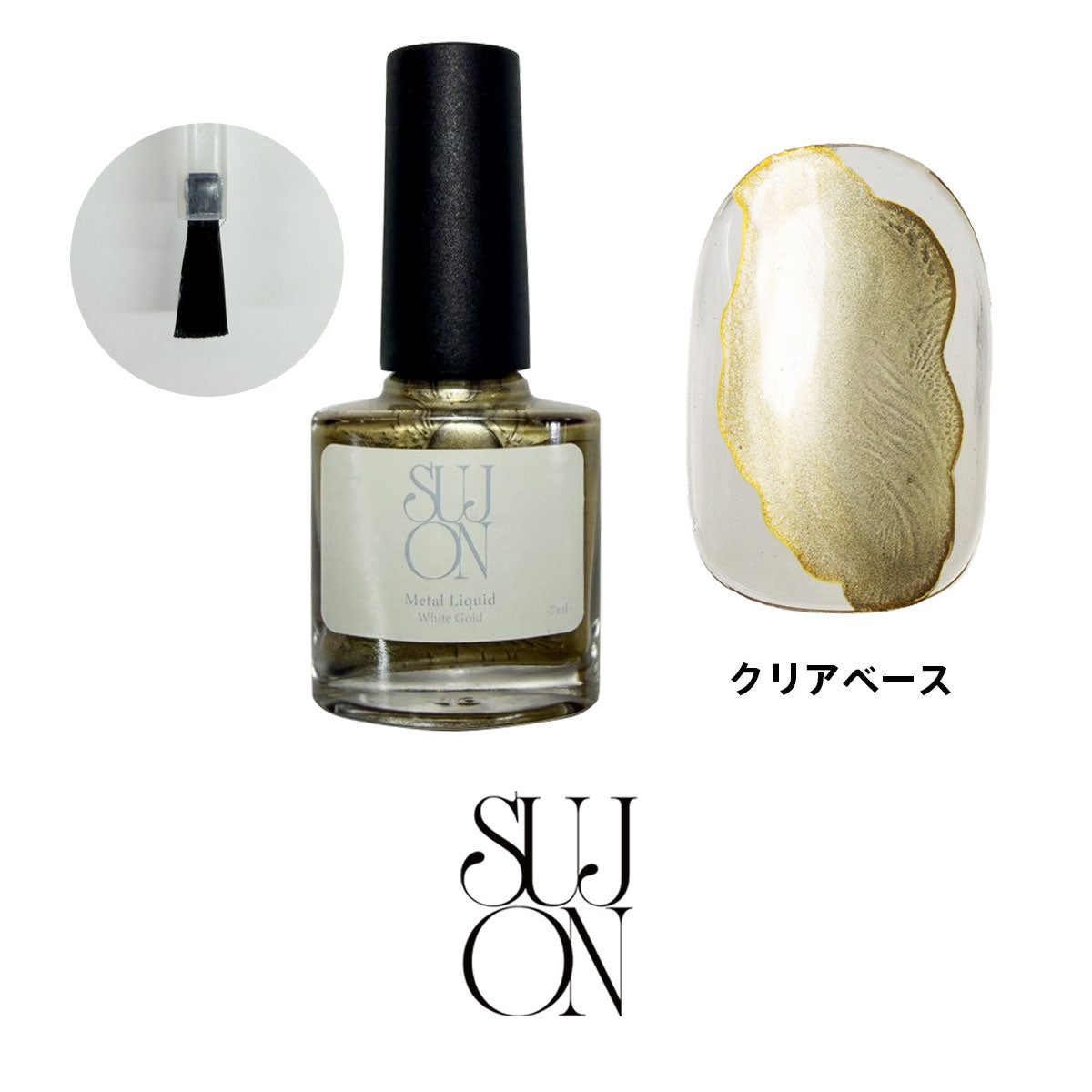 sujon メタルリキッド ホワイトゴールド 7ml