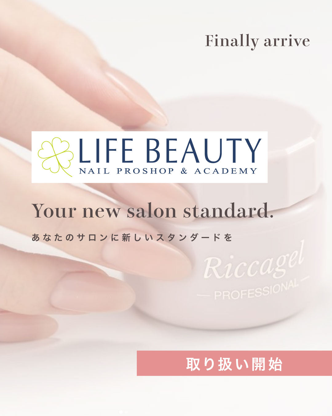 リッカジェル お取り扱い開始のお知らせ