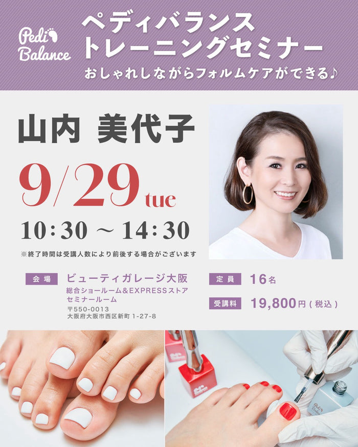ペディバランストレーニングセミナー 2026年9月29日 大阪 講師 山内美代子