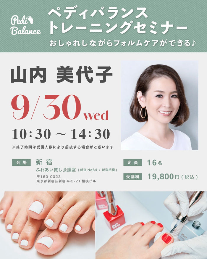 ペディバランストレーニングセミナー 2026年9月30日 講師 山内美代子