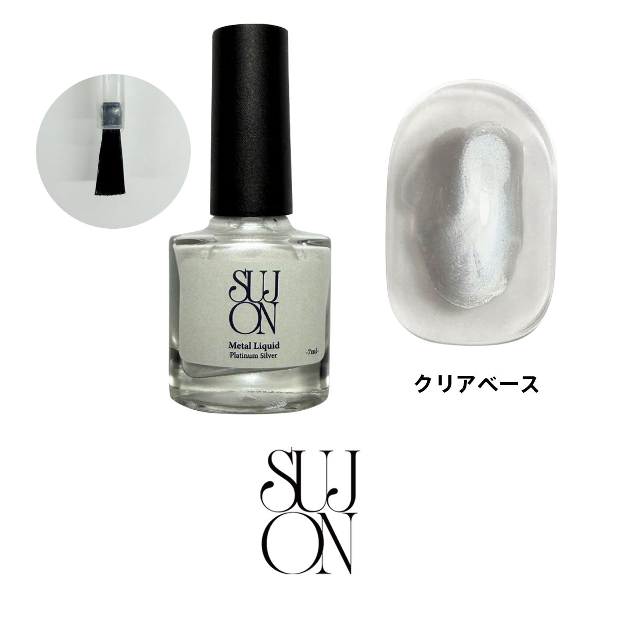 Ωsujon メタルリキッド プラチナシルバー 7ml