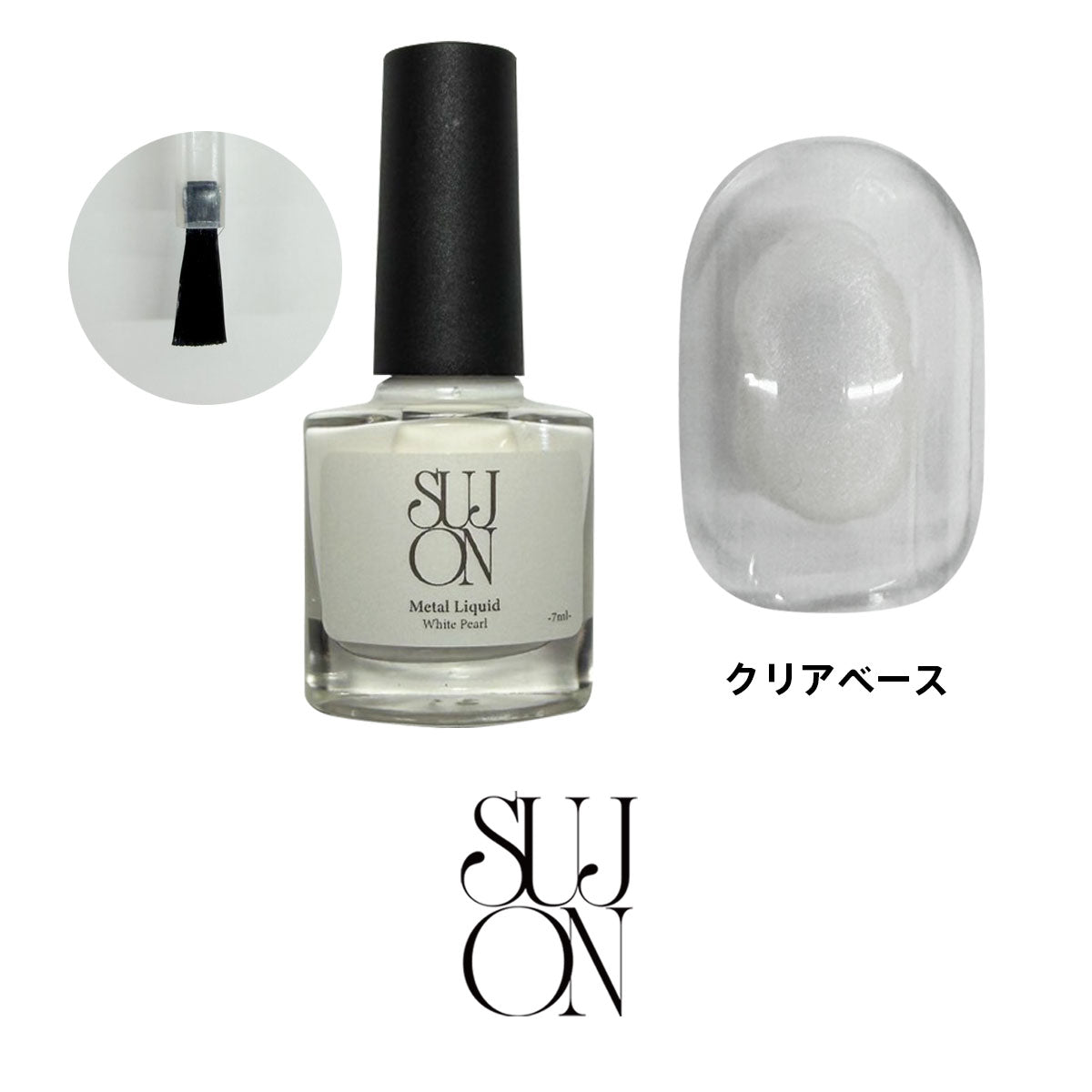 sujon メタルリキッド ホワイトパール 7ml